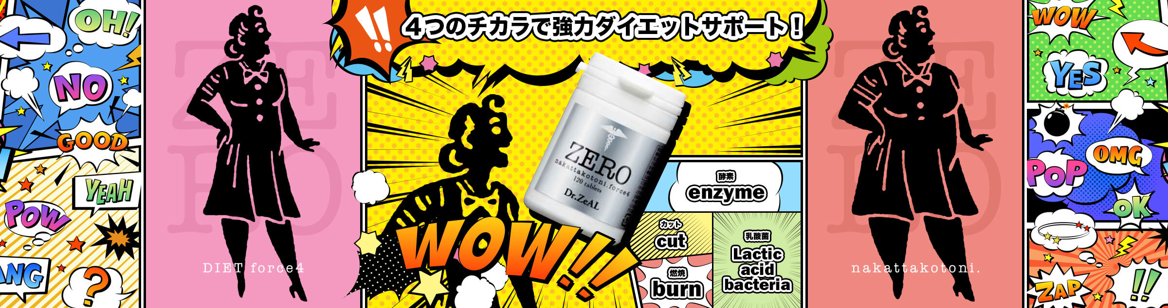 ダイエットサプリ「ZERO」４つのチカラで強力ダイエットサポート！