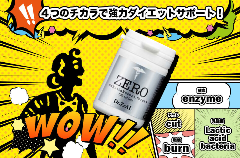 ダイエットサプリ「ZERO」４つのチカラで強力ダイエットサポート！