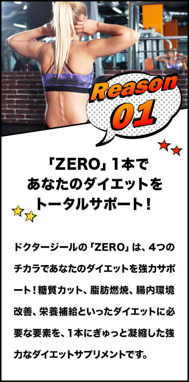 「ZERO」１本であなたのダイエットをトータルサポート！